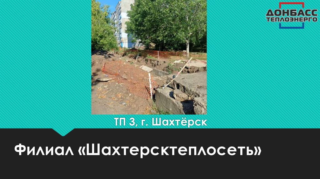 ТП 3, г. Шахтёрск