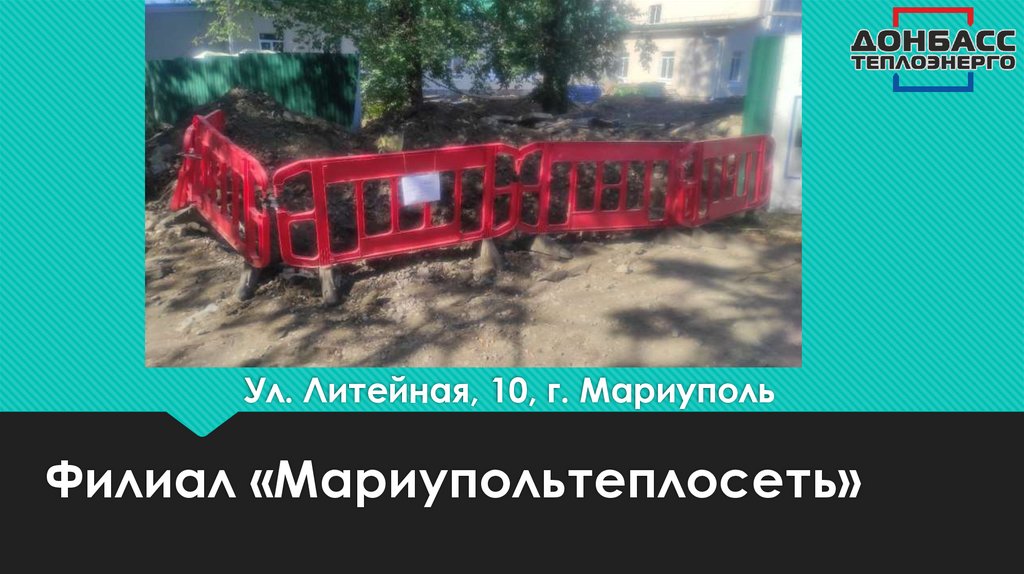 Ул. Литейная, 10, г. Мариуполь