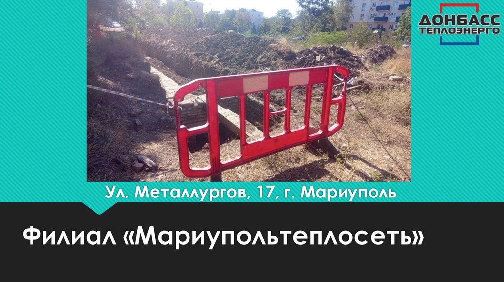 Ул. Металлургов, 17, г. Мариуполь