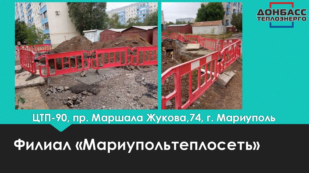 ЦТП-90, пр. Маршала Жукова,74, г. Мариуполь