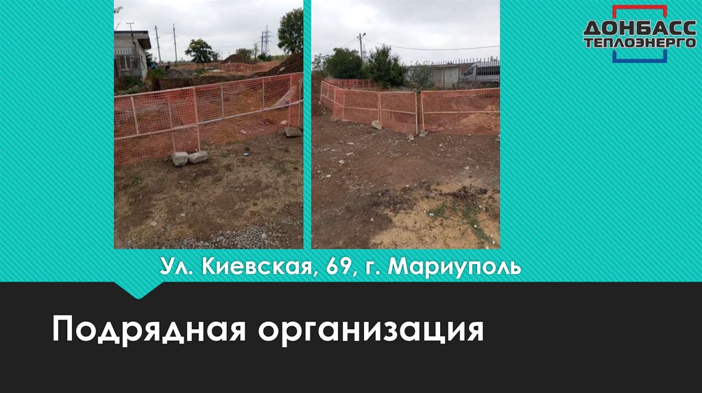 Ул. Киевская, 69, г. Мариуполь