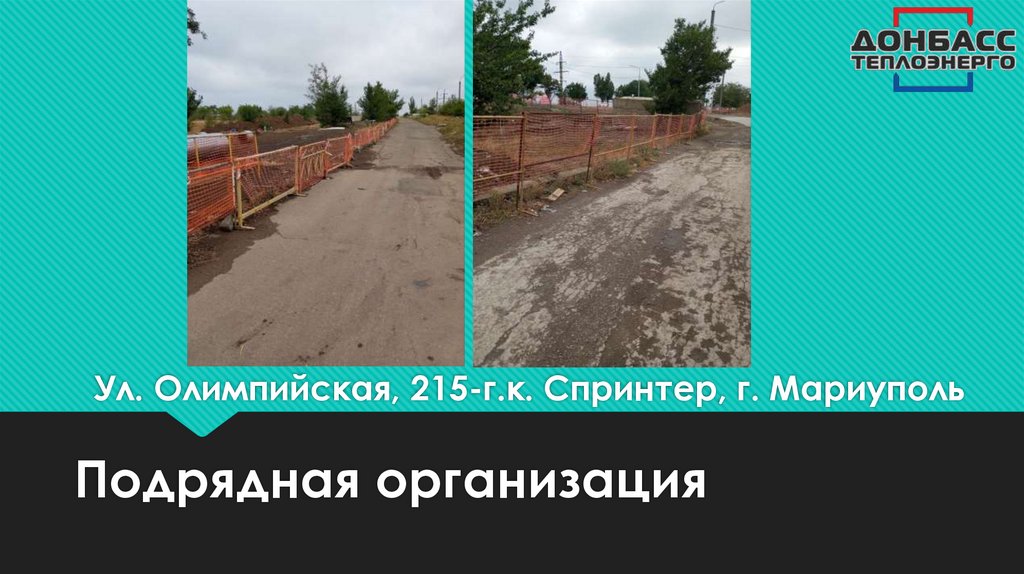 Ул. Олимпийская, 215-г.к. Спринтер, г. Мариуполь