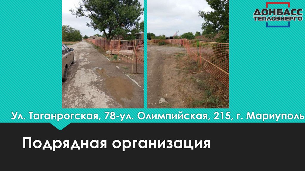 Ул. Таганрогская, 78-ул. Олимпийская, 215, г. Мариуполь