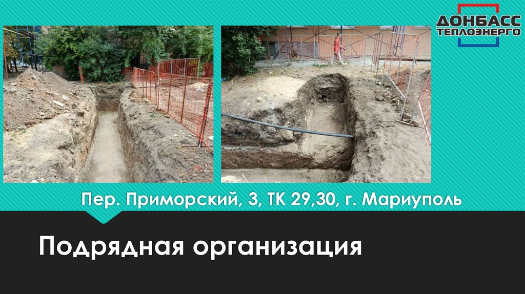 Пер. Приморский, 3, ТК 29,30, г. Мариуполь