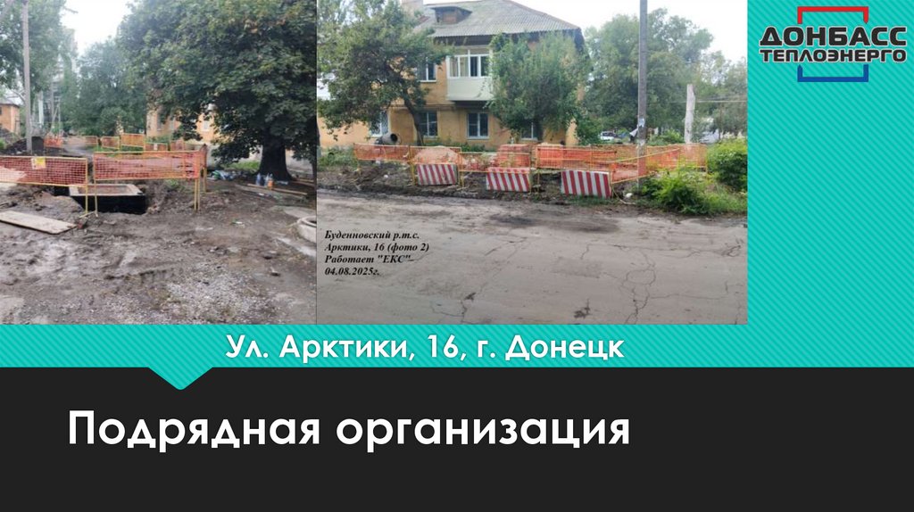 Ул. Арктики, 16, г. Донецк