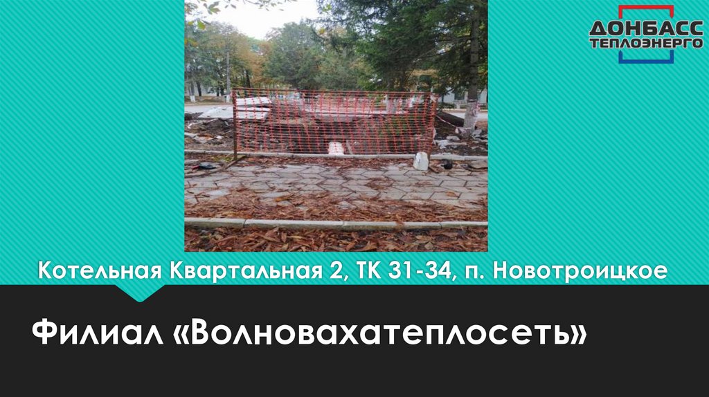 Котельная Квартальная 2, ТК 31-34, п. Новотроицкое