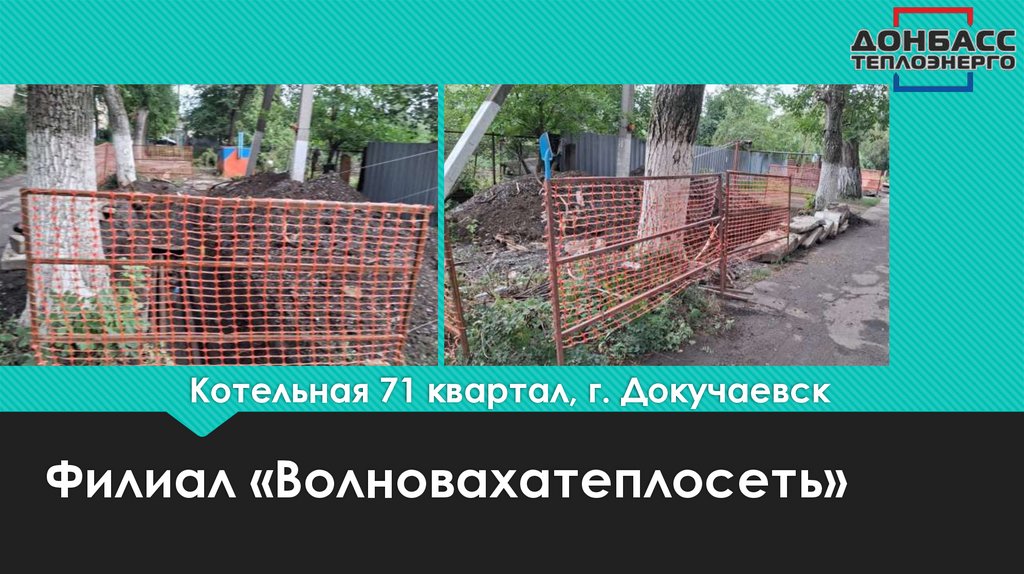 Котельная 71 квартал, г. Докучаевск