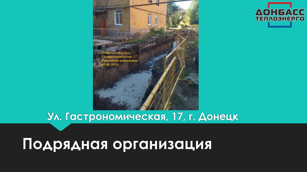 Ул. Гастрономическая, 17, г. Донецк