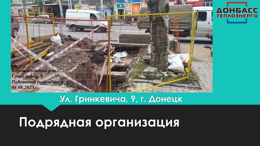 Ул. Гринкевича, 9, г. Донецк