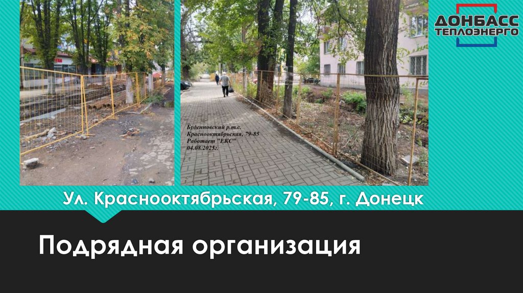 Ул. Краснооктябрьская, 79-85, г. Донецк