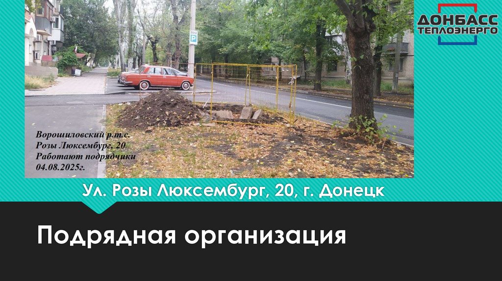 Ул. Розы Люксембург, 20, г. Донецк