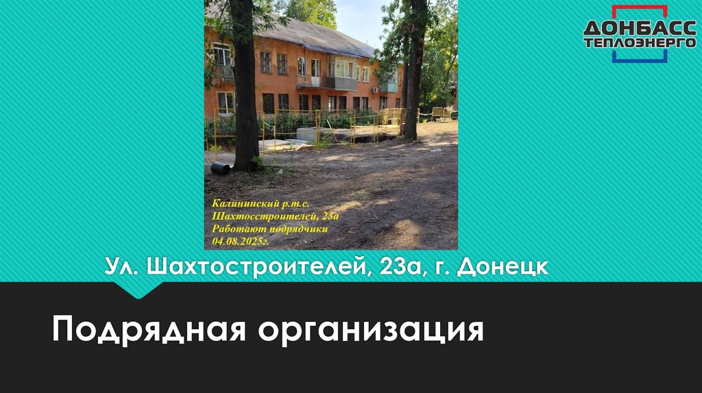 Ул. Шахтостроителей, 23а, г. Донецк