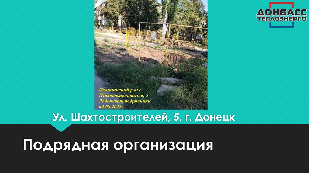 Ул. Шахтостроителей, 5, г. Донецк