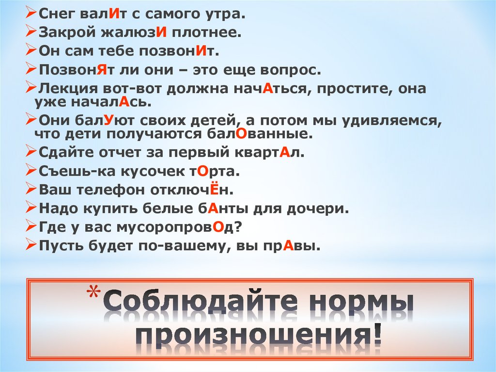 Соблюдайте нормы произношения!
