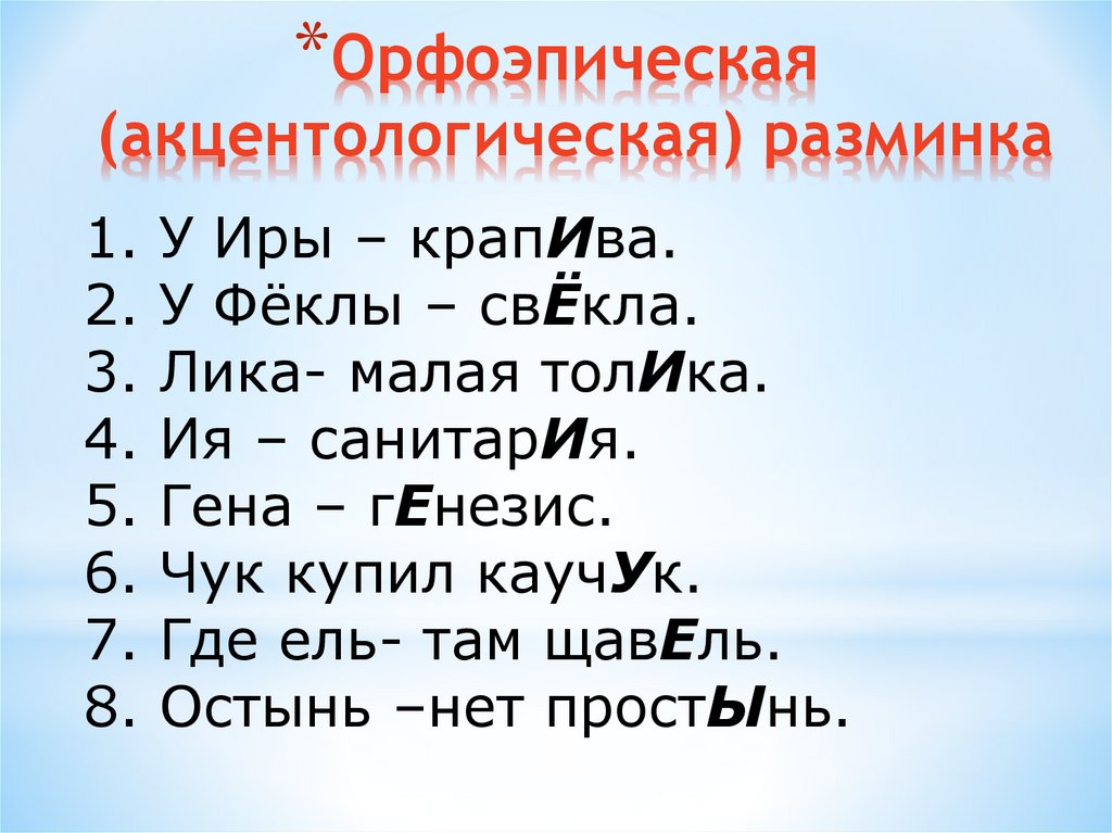 Орфоэпическая (акцентологическая) разминка