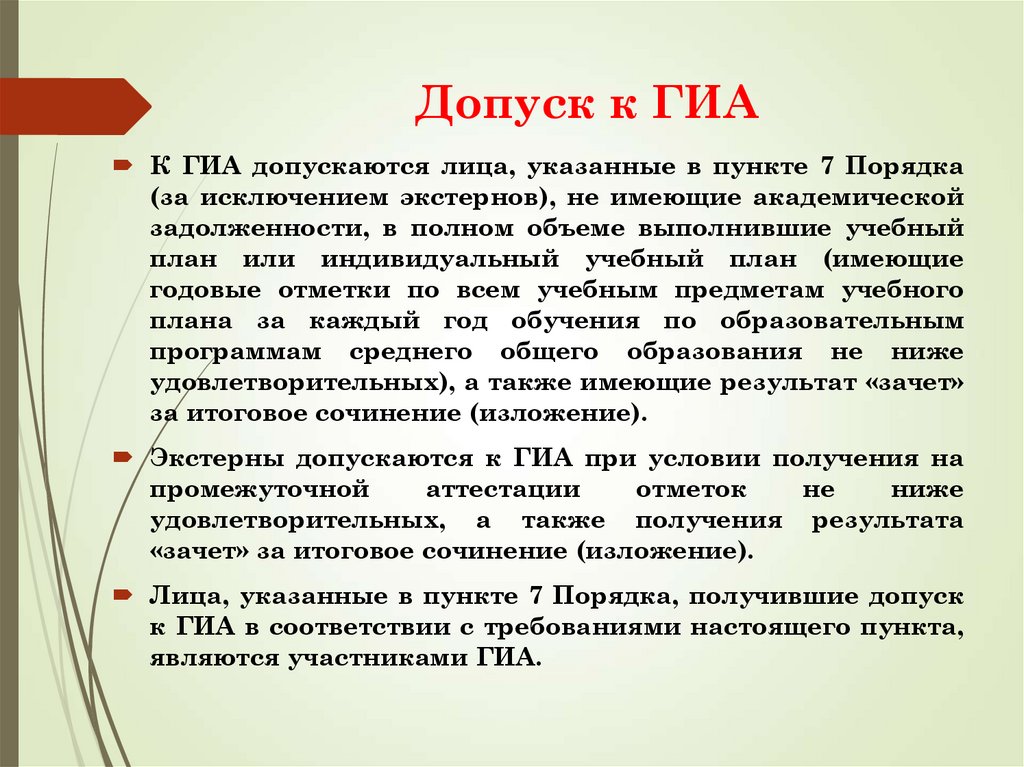 Допуск к ГИА