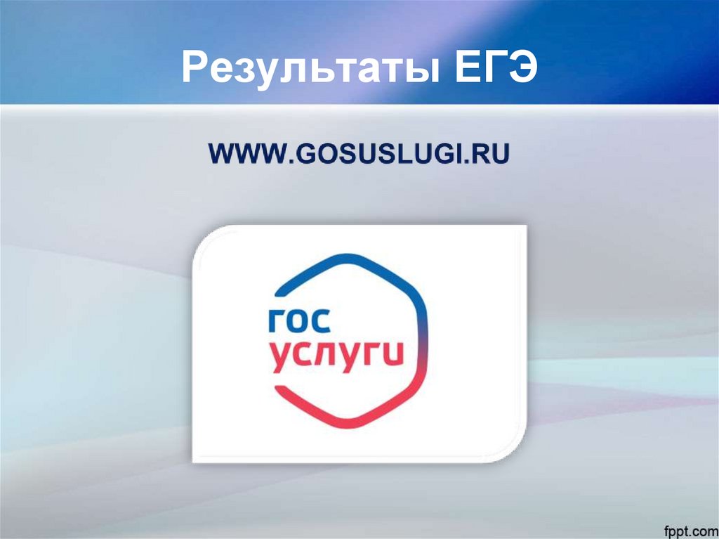 Результаты ЕГЭ