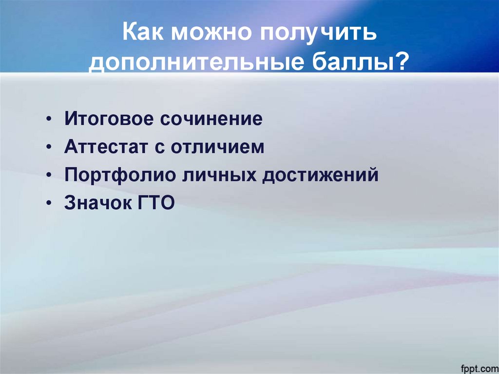 Как можно получить дополнительные баллы?
