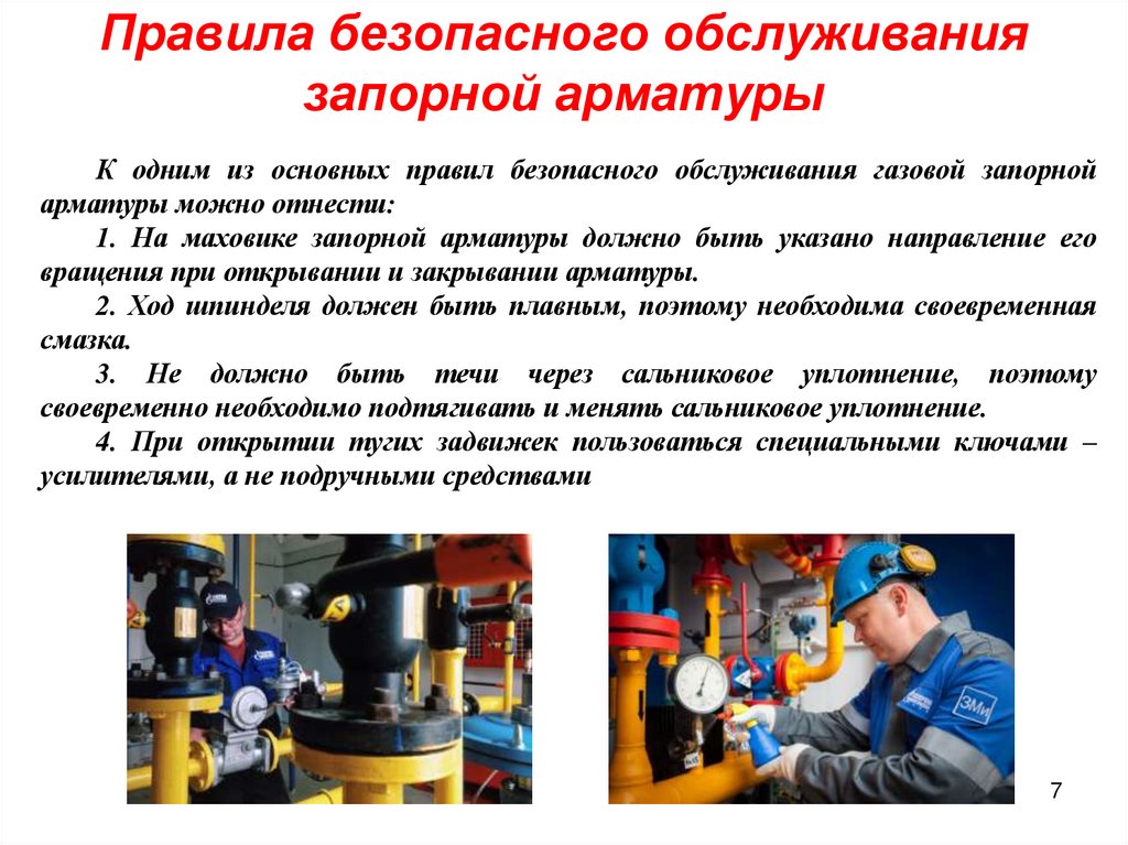 Правила безопасного обслуживания запорной арматуры