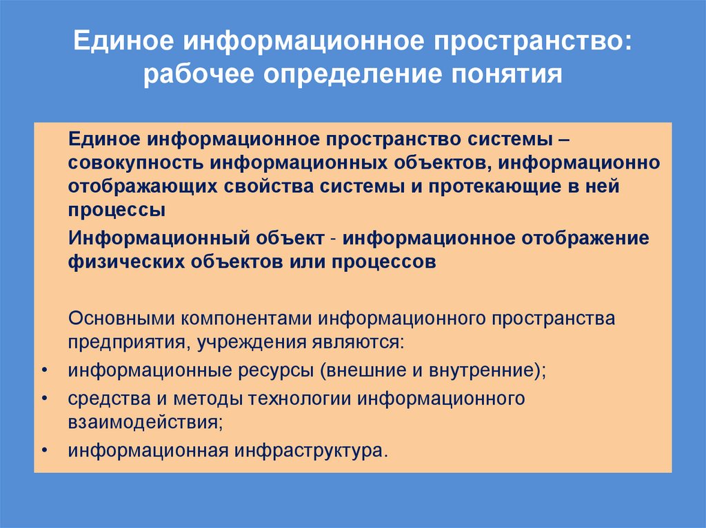 Единое информационное пространство: рабочее определение понятия