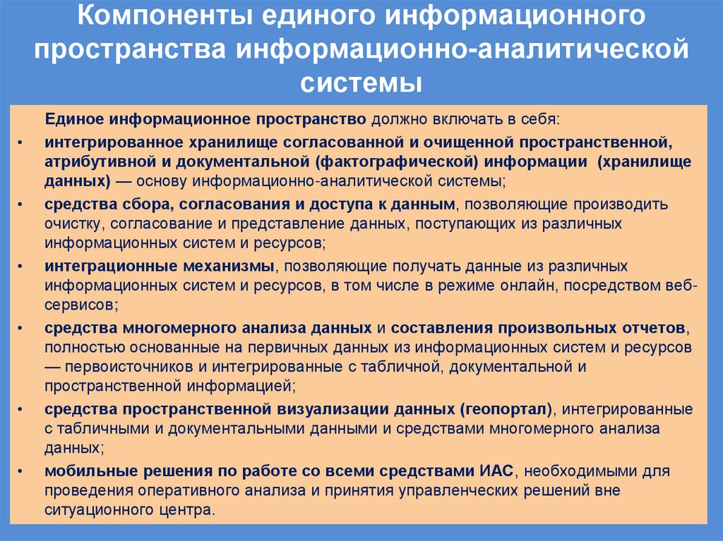 Компоненты единого информационного пространства информационно-аналитической системы
