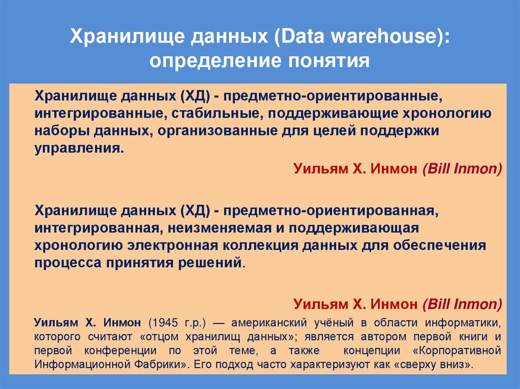 Хранилище данных (Data warehouse): определение понятия