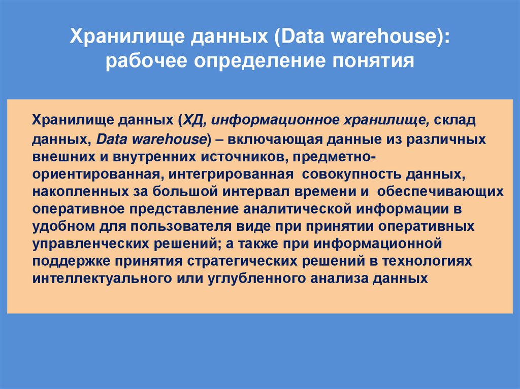 Хранилище данных (Data warehouse): рабочее определение понятия