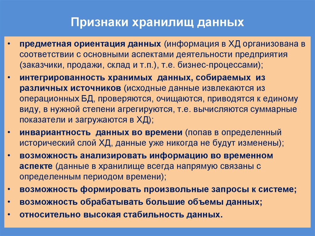 Признаки хранилищ данных