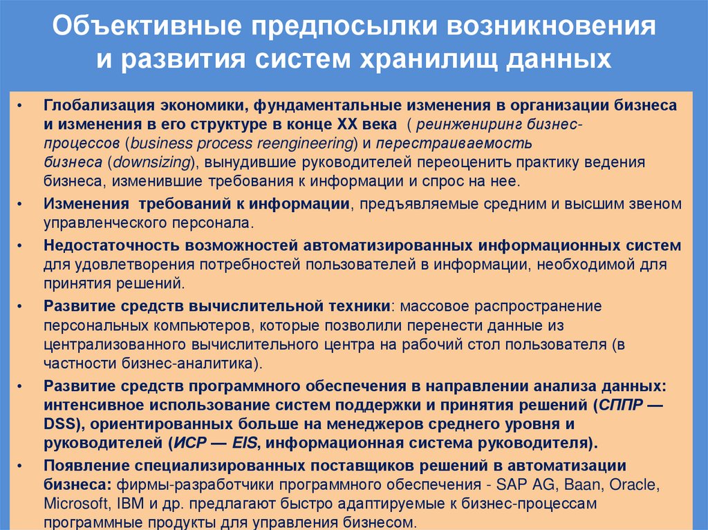 Объективные предпосылки возникновения и развития систем хранилищ данных