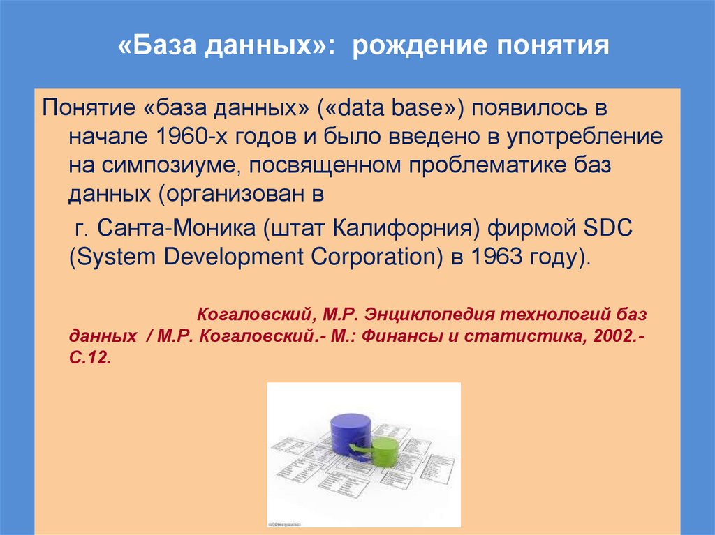 «База данных»: рождение понятия
