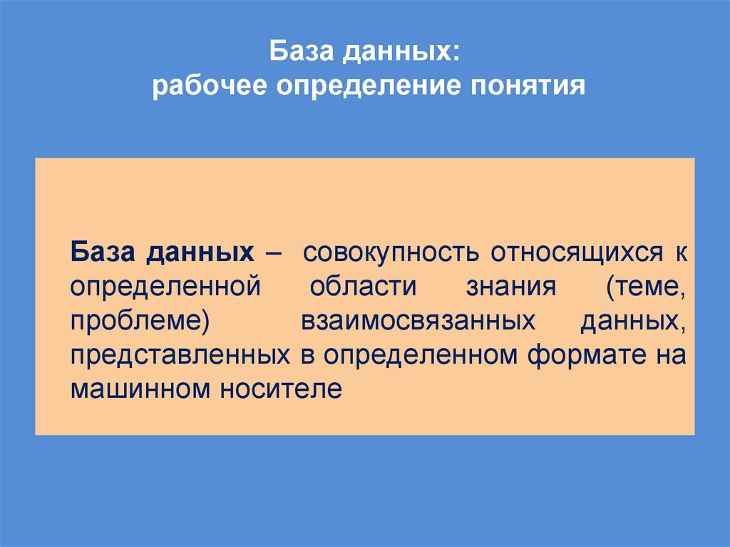 База данных: рабочее определение понятия