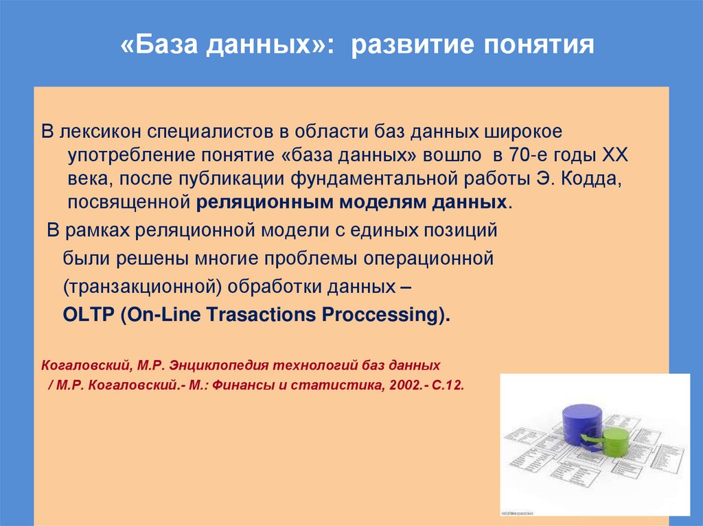 «База данных»: развитие понятия
