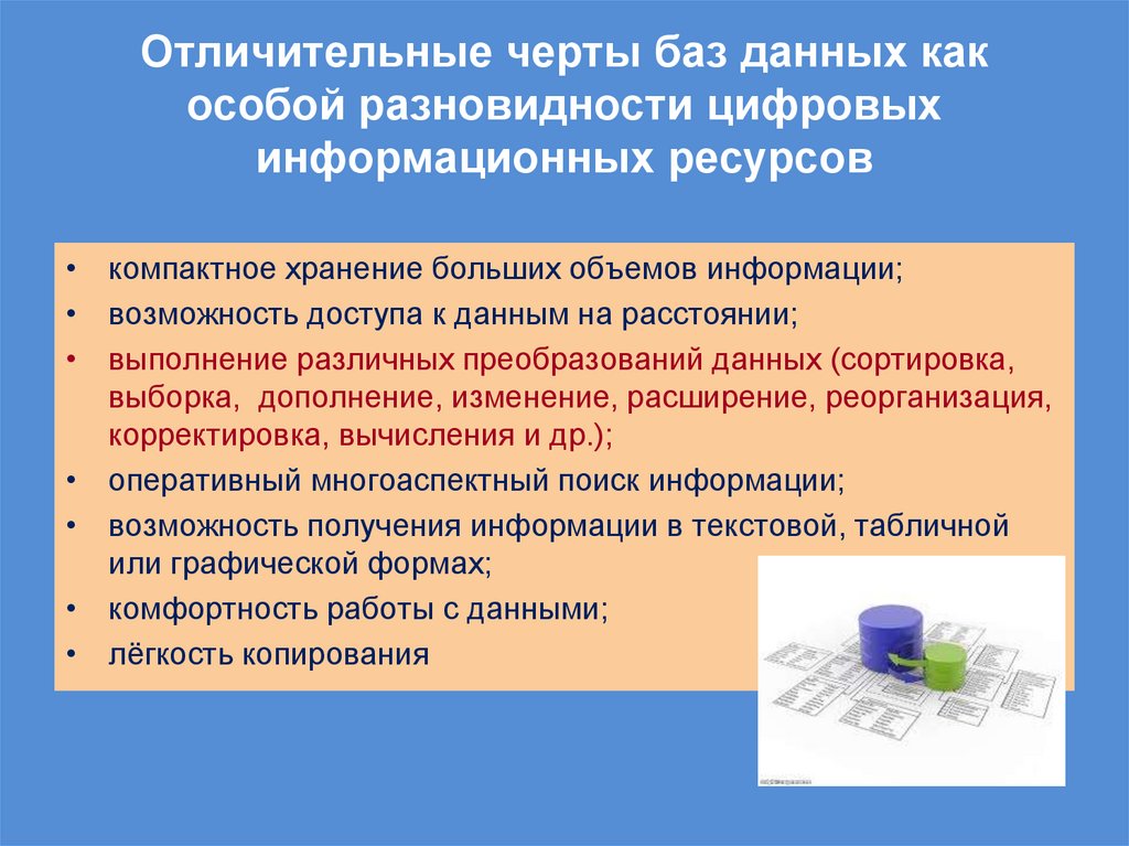 Отличительные черты баз данных как особой разновидности цифровых информационных ресурсов