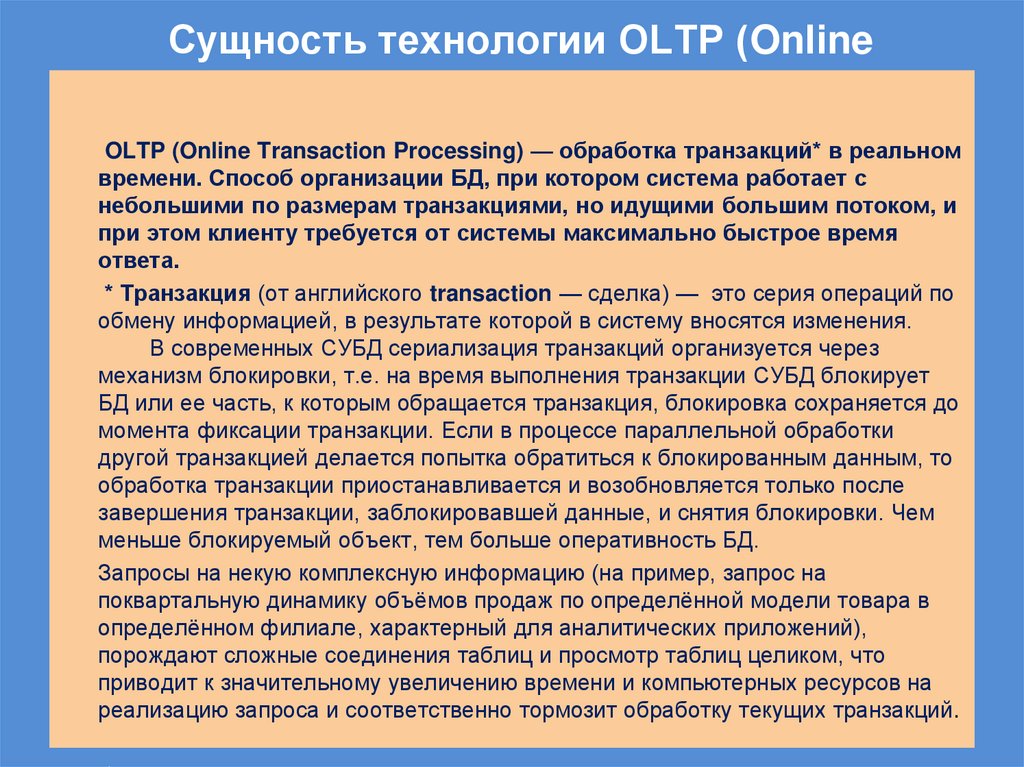 Сущность технологии OLTP (Online Transaction Processing)