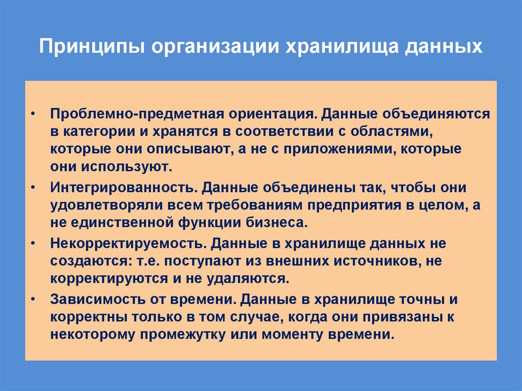 Принципы организации хранилища данных