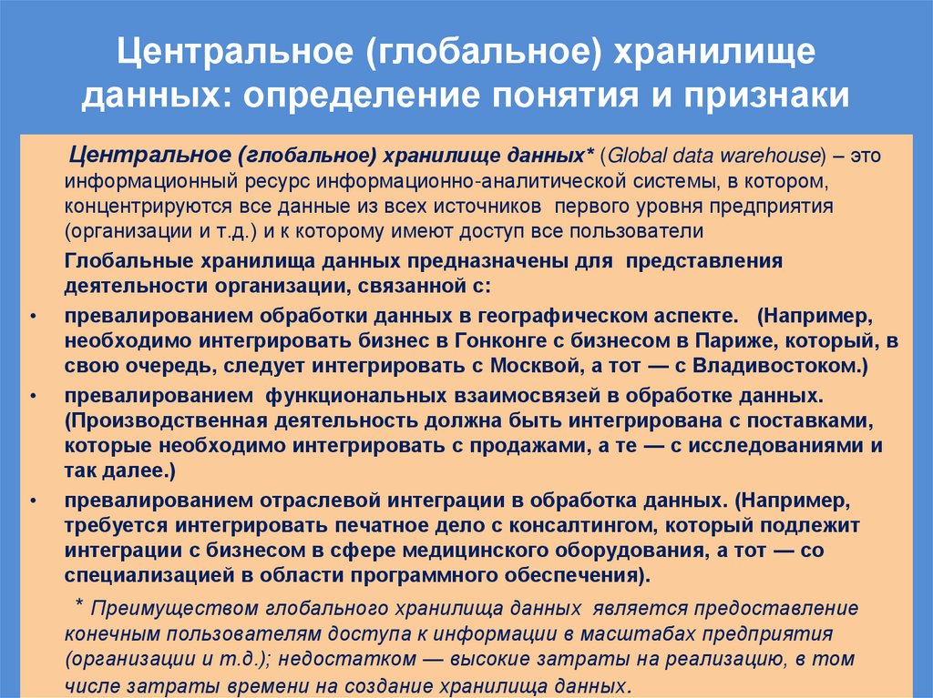Центральное (глобальное) хранилище данных: определение понятия и признаки