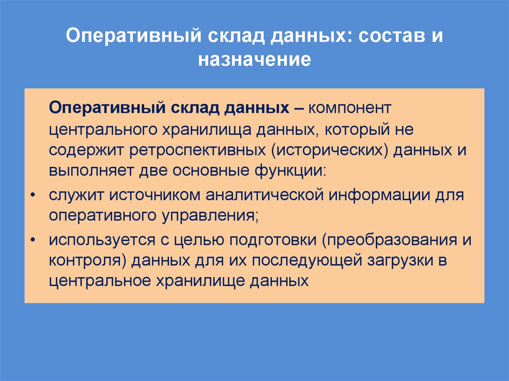 Оперативный склад данных: состав и назначение