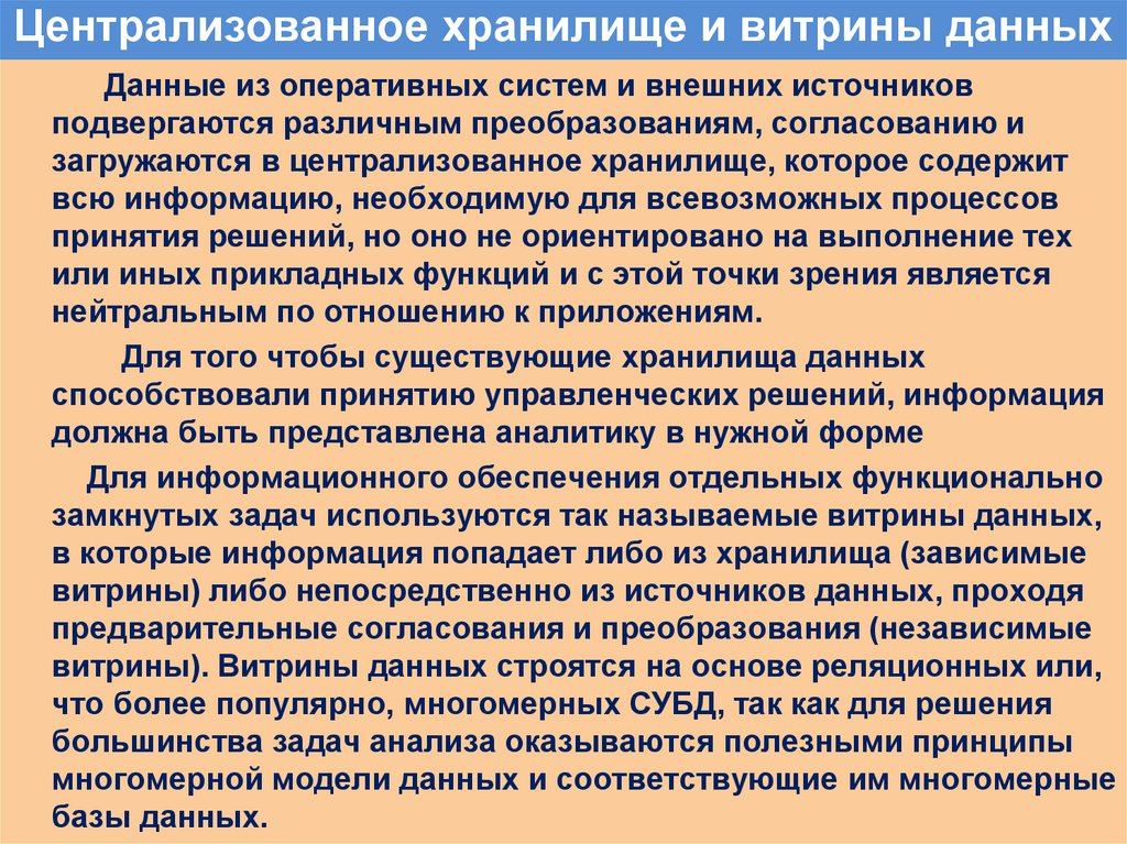 Централизованное хранилище и витрины данных