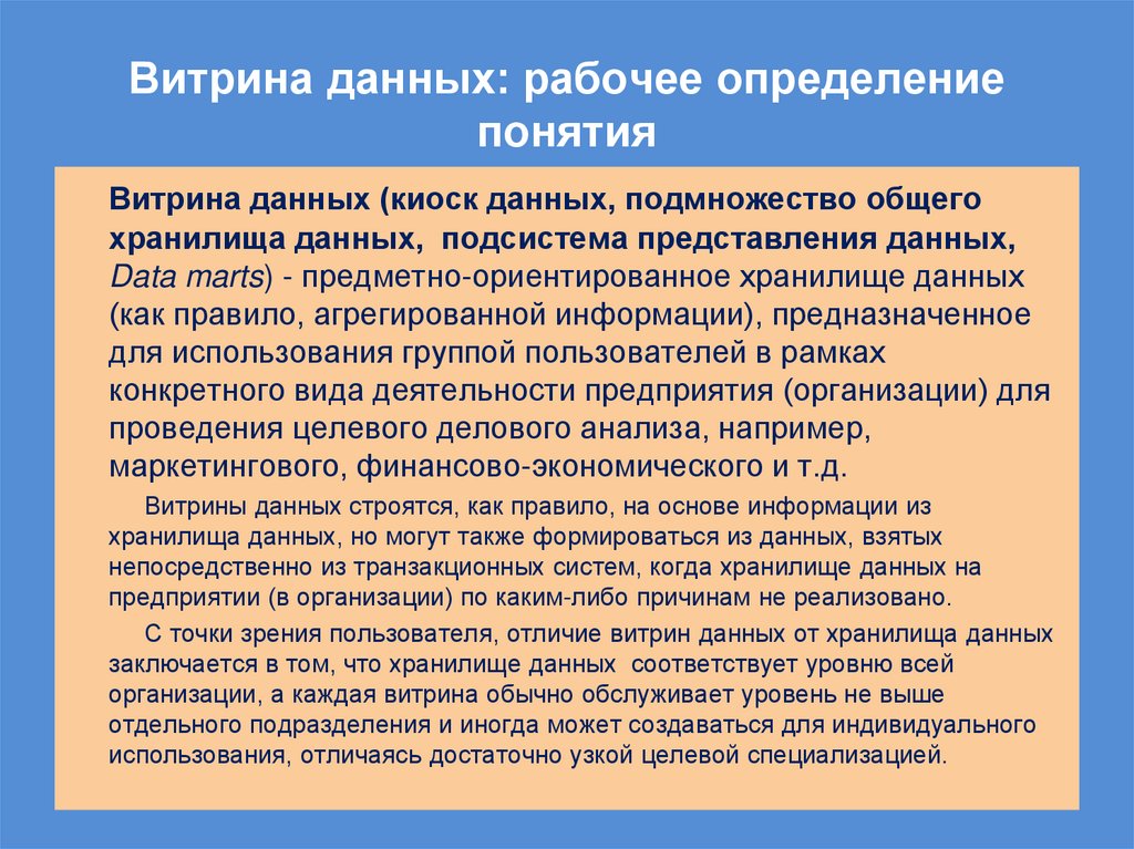 Витрина данных: рабочее определение понятия