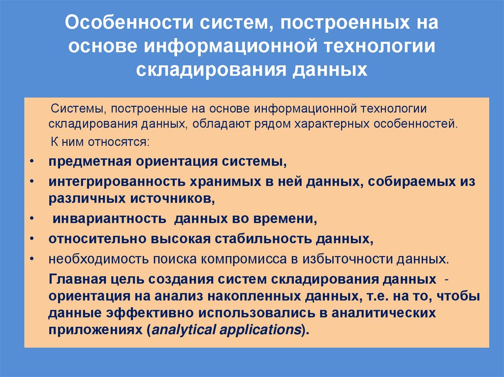 Особенности систем, построенных на основе информационной технологии складирования данных