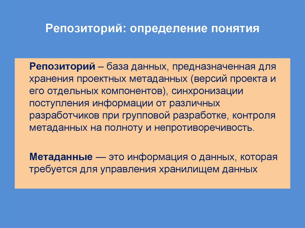 Репозиторий: определение понятия