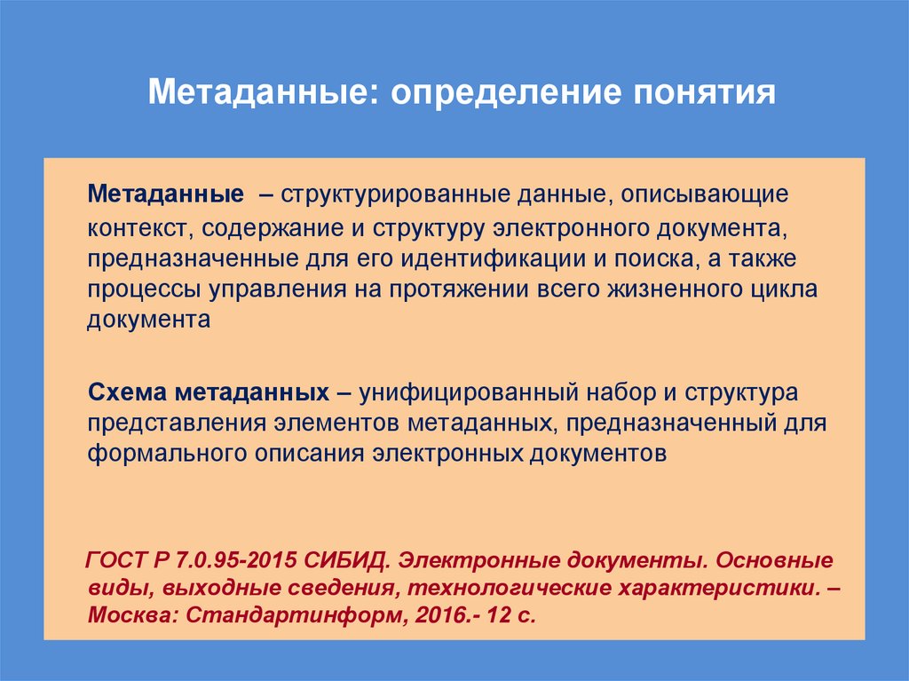 Метаданные: определение понятия