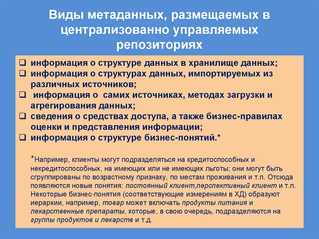 Виды метаданных, размещаемых в централизованно управляемых репозиториях