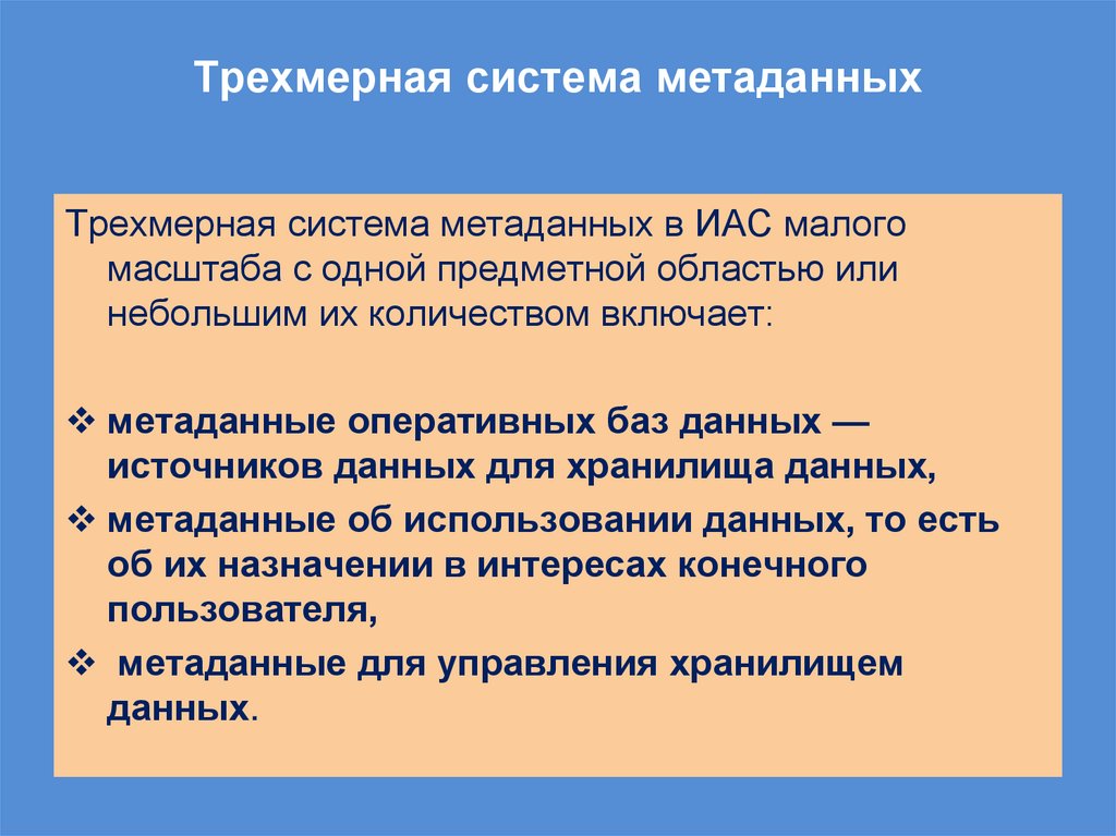 Трехмерная система метаданных