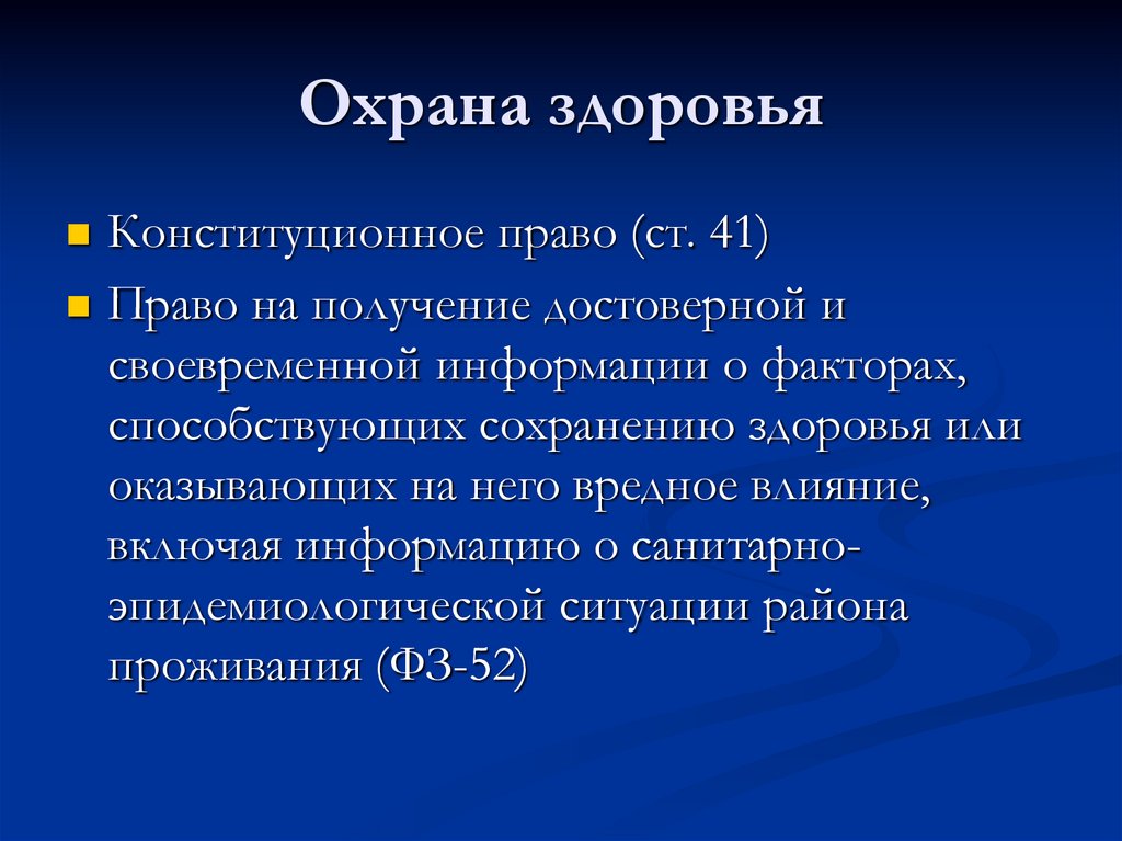 Охрана здоровья