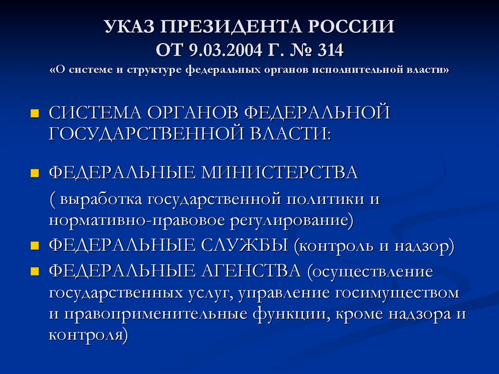 УКАЗ ПРЕЗИДЕНТА РОССИИ ОТ 9.03.2004 Г. № 314 «О системе и структуре федеральных органов исполнительной власти»