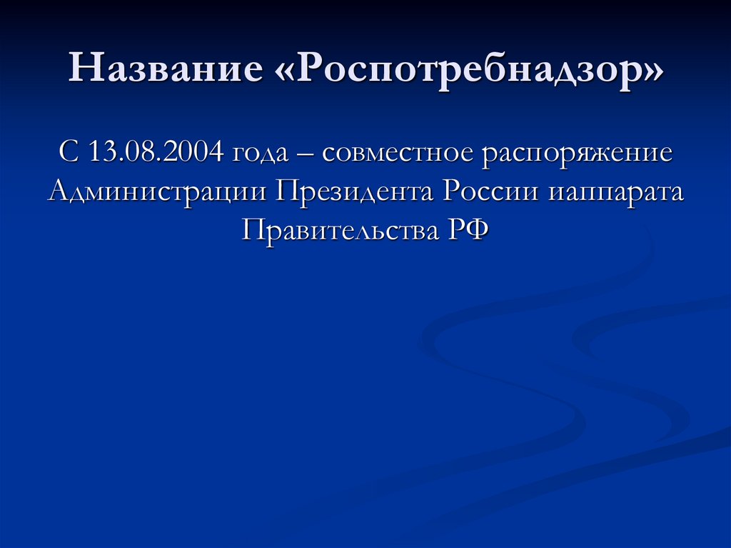 Название «Роспотребнадзор»