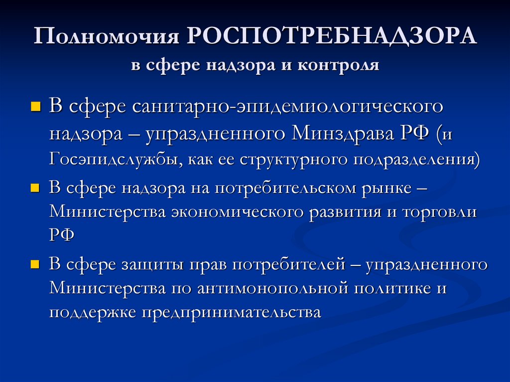 Полномочия РОСПОТРЕБНАДЗОРА в сфере надзора и контроля