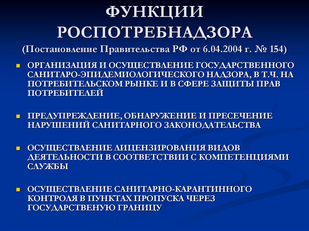 ФУНКЦИИ РОСПОТРЕБНАДЗОРА (Постановление Правительства РФ от 6.04.2004 г. № 154)