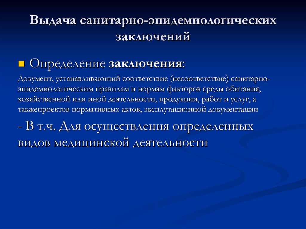Выдача санитарно-эпидемиологических заключений